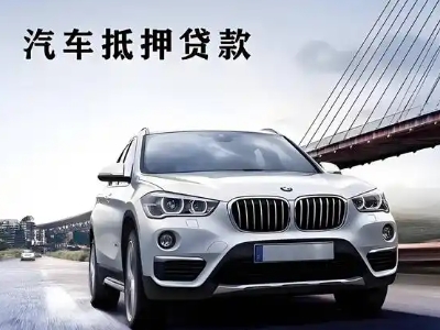 金川开发区车抵贷如何办理押车和不押车?