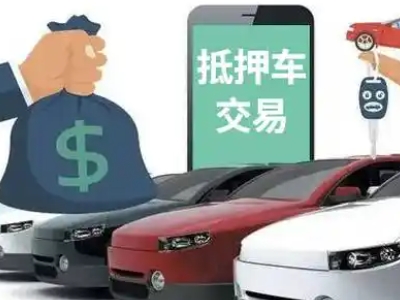 金川开发区汽车抵押贷款通过率高