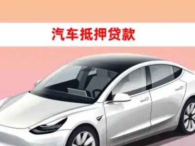 办理金川开发区车辆抵押贷款需要什么条件，优势以及结清手续?