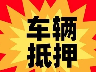 金川开发区汽车抵押贷款利息一般是多少？