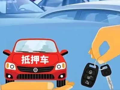 金川开发区不押车贷款怎么贷?金川开发区不押车哪里可以办理?